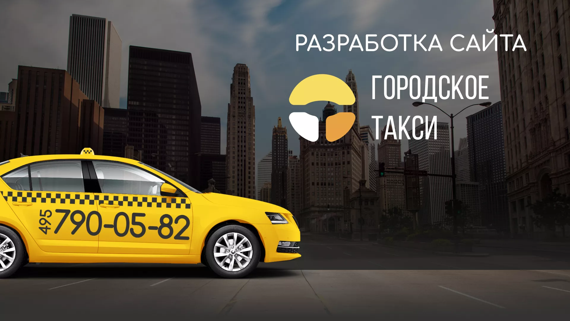 Разработка сайта службы «Городского такси» в Туле