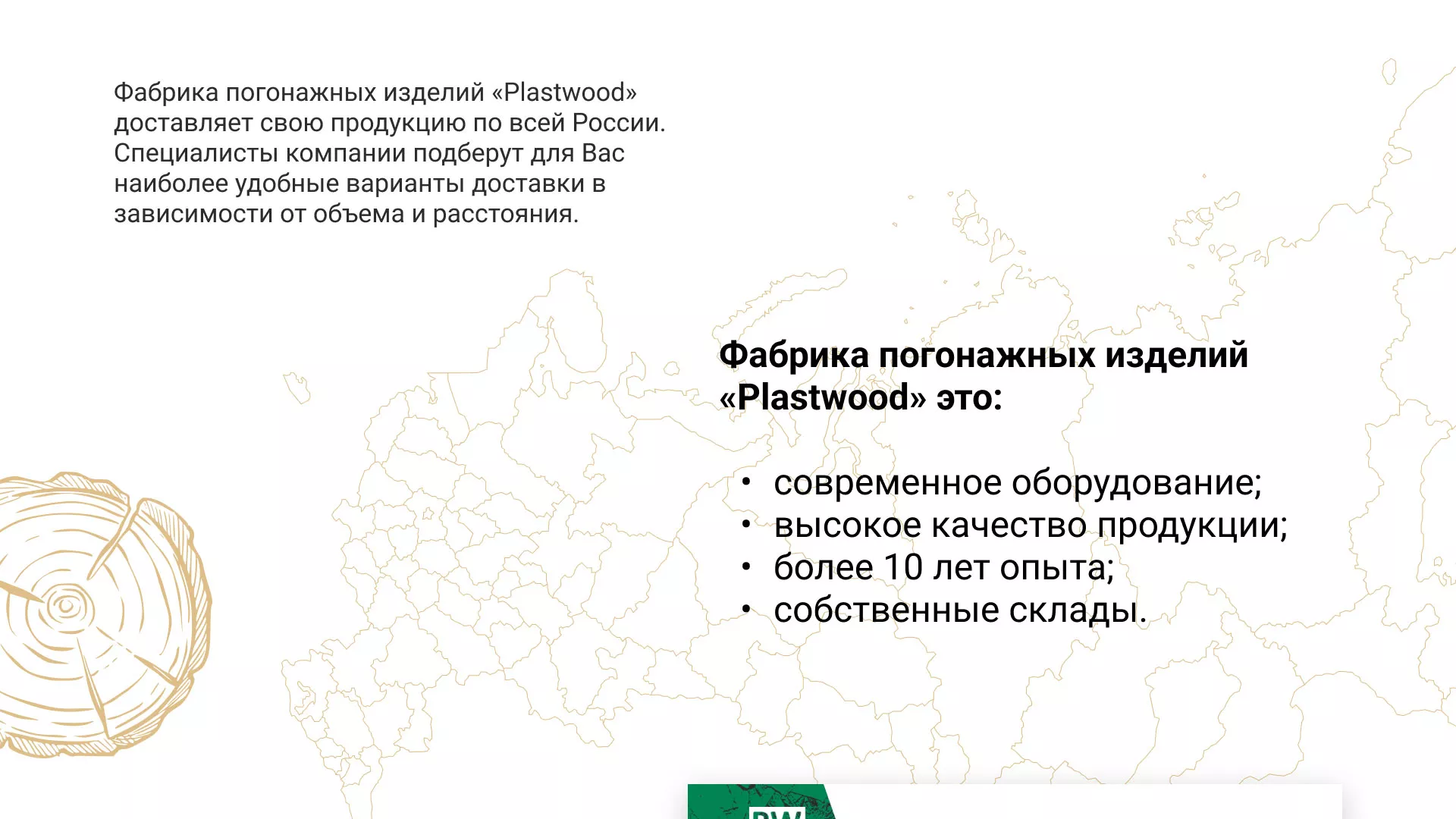 Разработка айдентики и сайта компании «Plastwood» в Туле