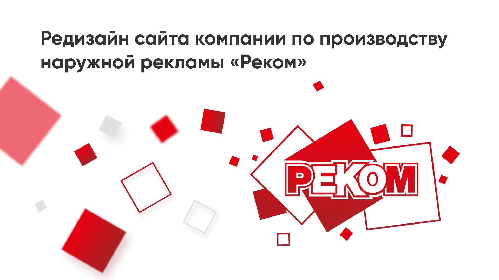 Редизайн сайта в Туле для рекламно-производственной компании «РЕКОМ»