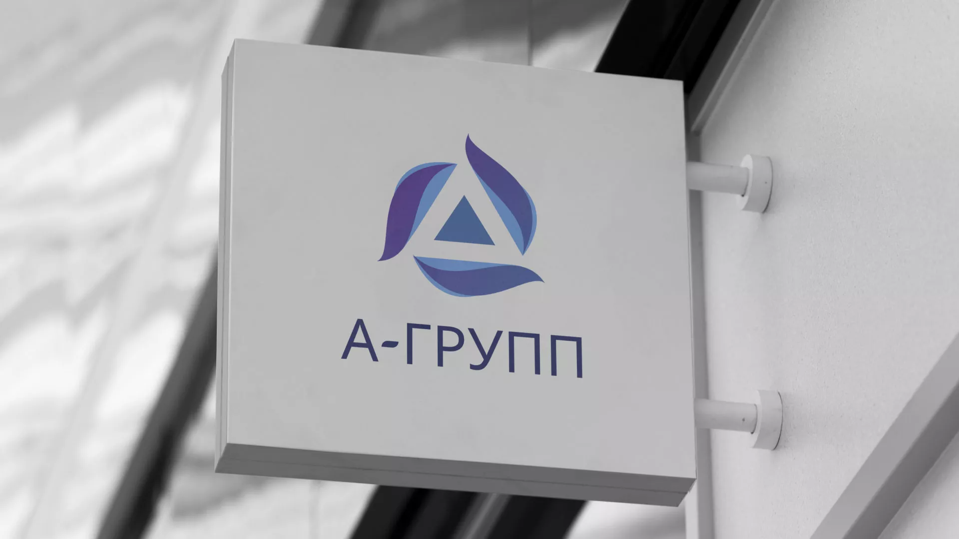 Создание логотипа компании «А-ГРУПП» в Туле