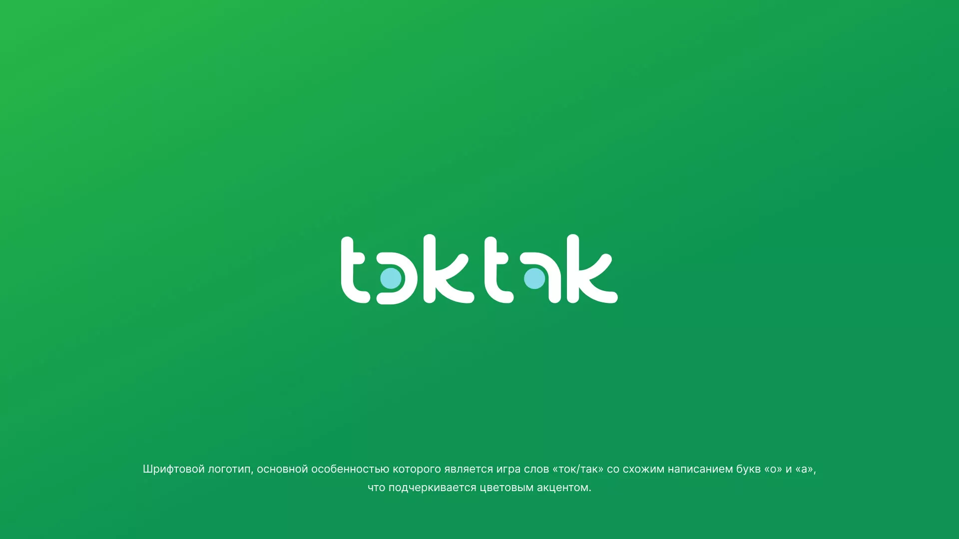 Разработка логотипа компании «Ток-Так» в Туле