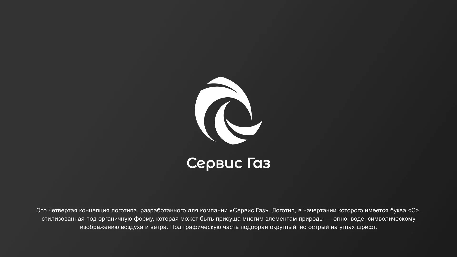 Создание логотипа газовой компании «Сервис Газ» в Туле