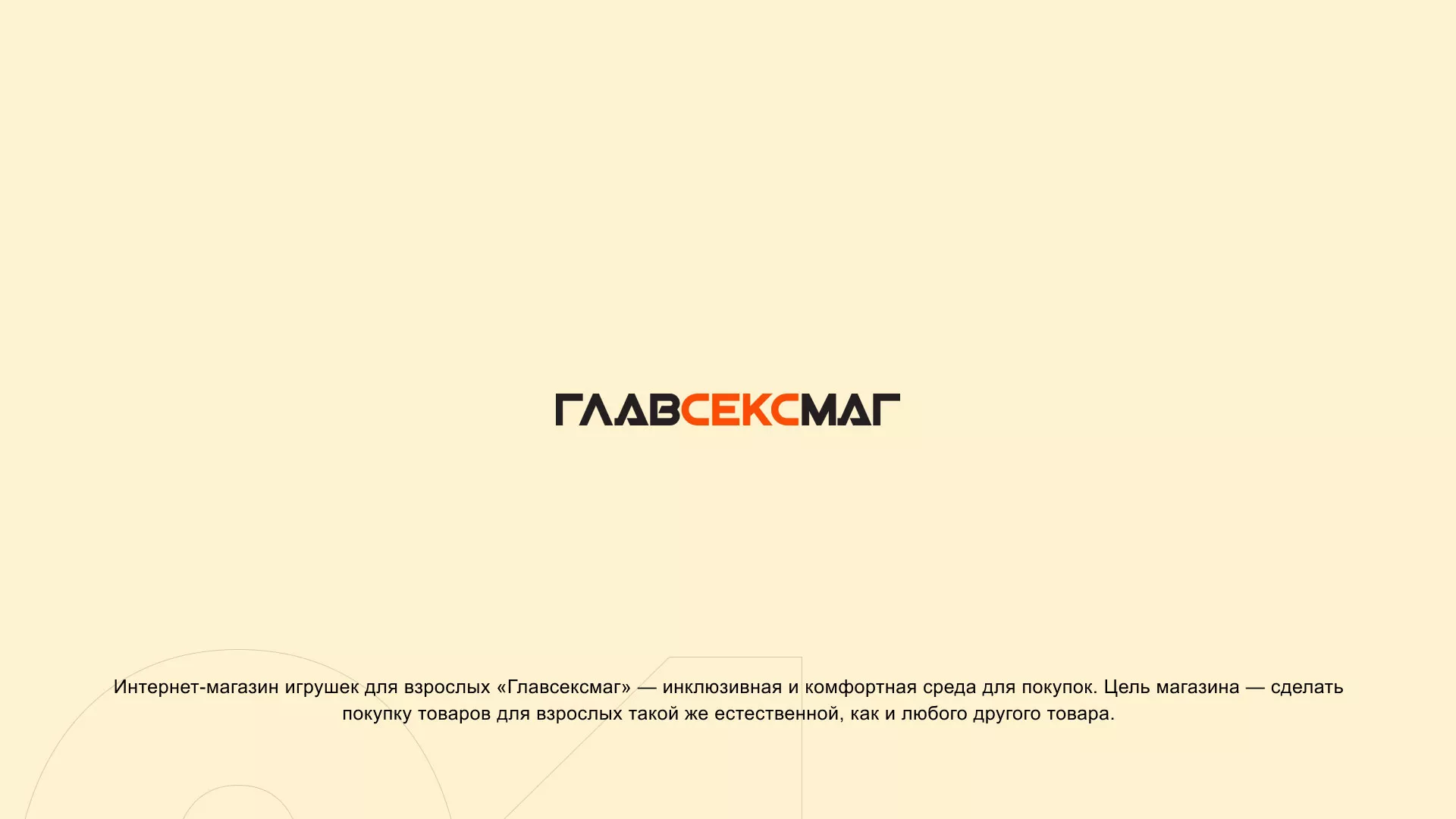 Создание интернет-магазина «Главсексмаг» в Туле