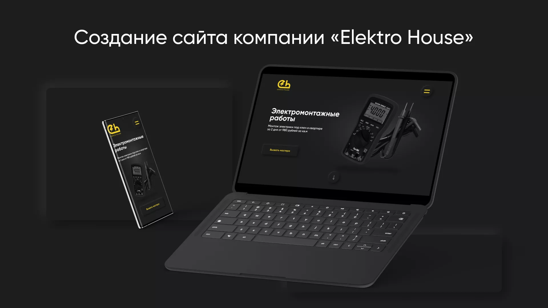 Создание сайта компании «Elektro House» в Туле