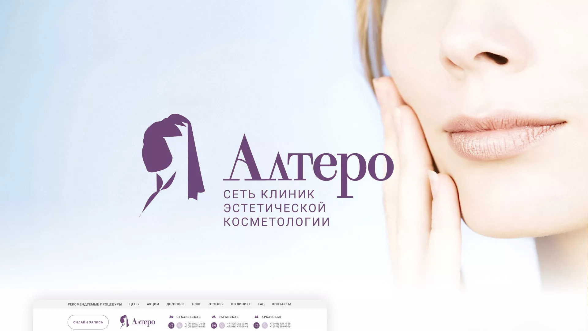 Создание сайта сети клиник эстетической косметологии «Алтеро» в Туле