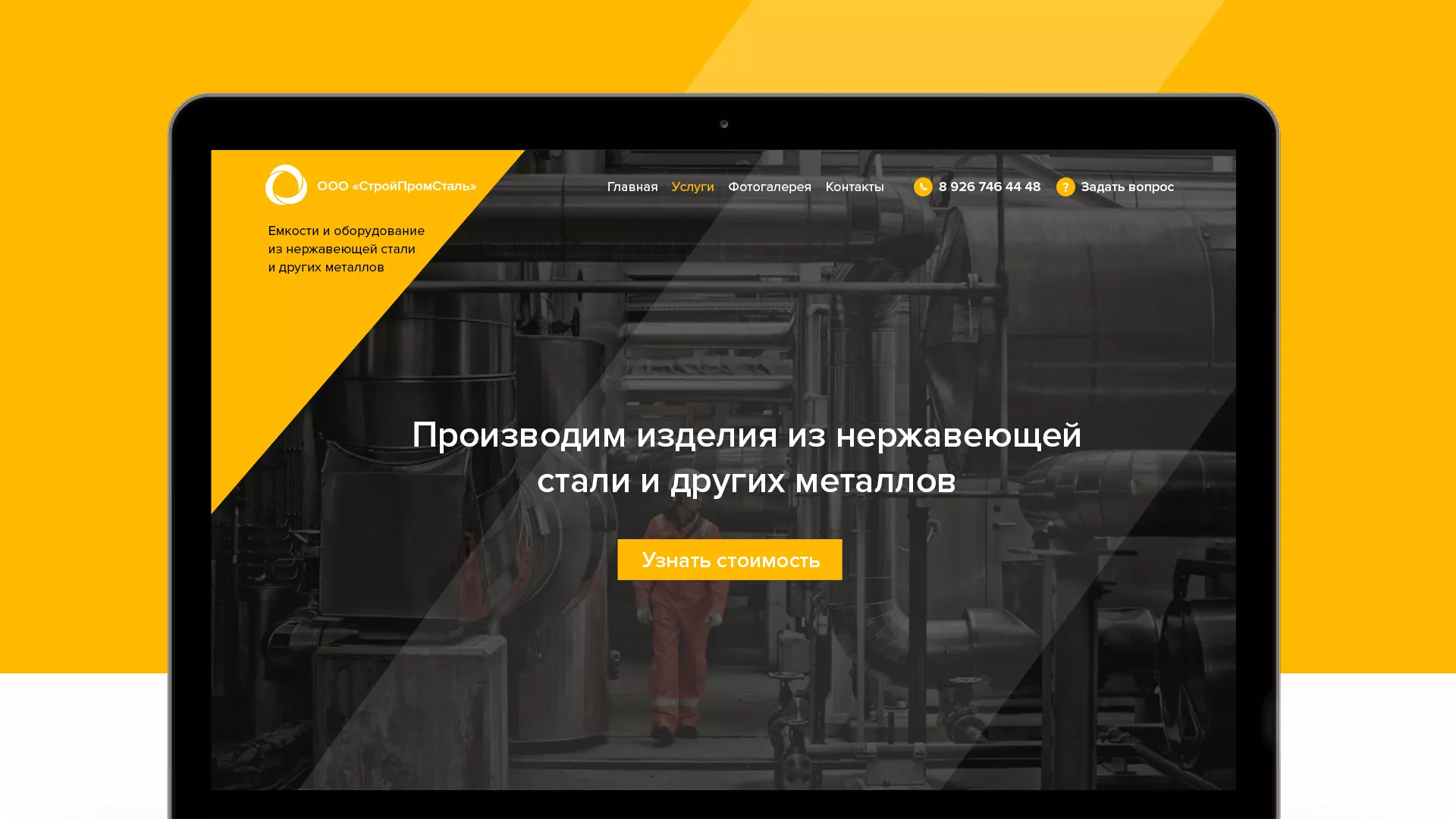 Создание сайта в Туле для компании «СтройПромСталь»