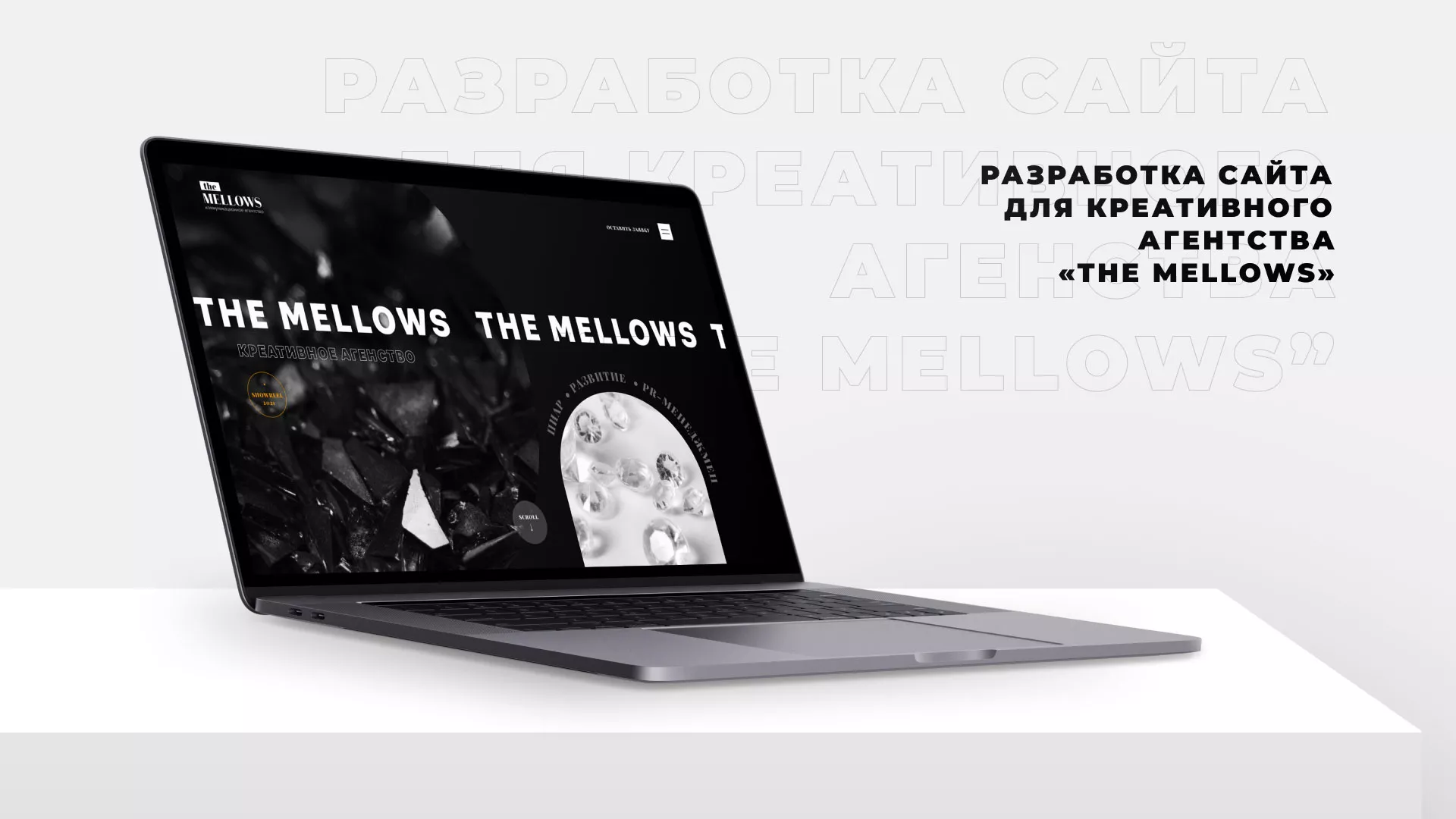 Разработка сайта креативного агентства «The Mellows» в Туле
