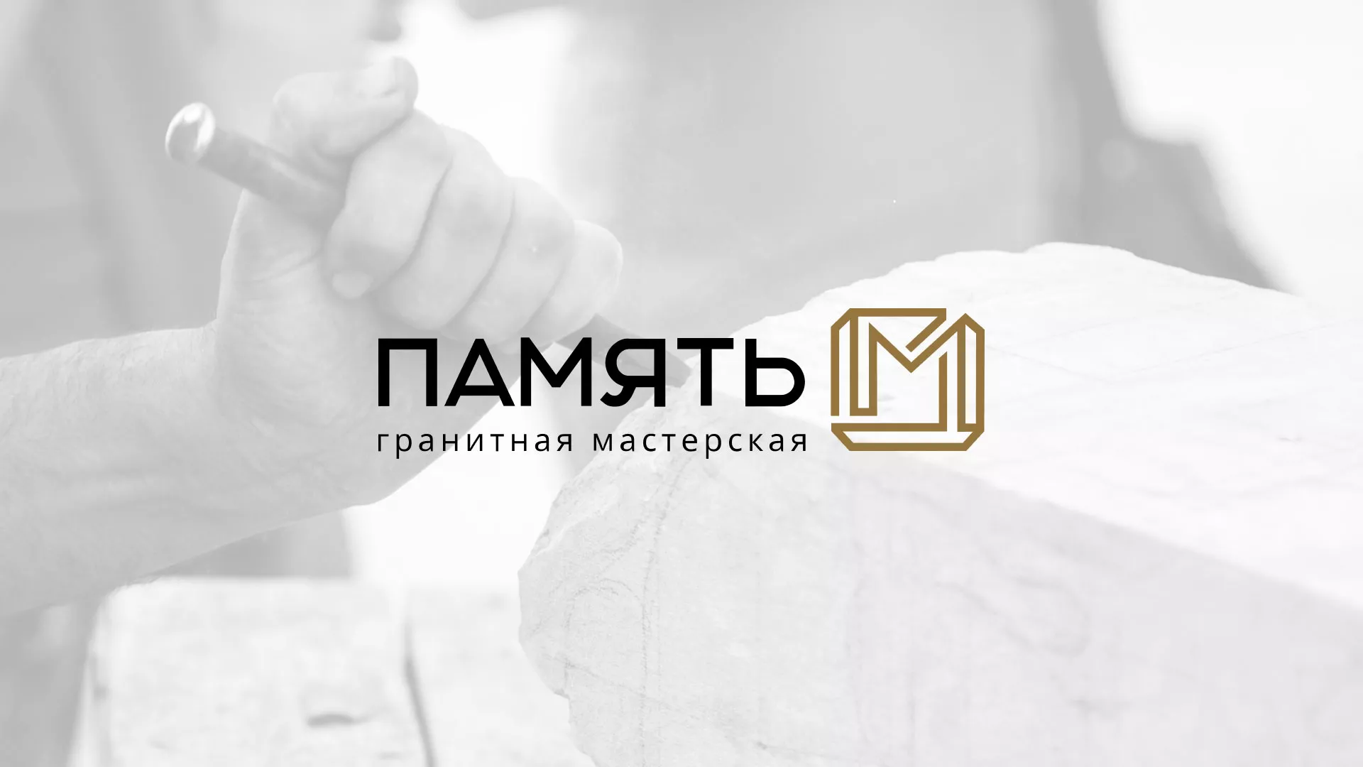 Разработка логотипа и сайта компании «Память-М» в Туле