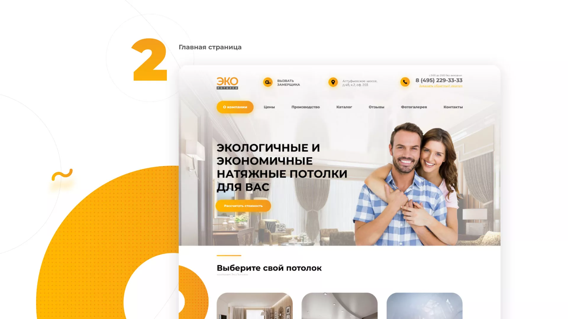 Разработка сайта по натяжным потолкам «Эко Потолки» в Туле