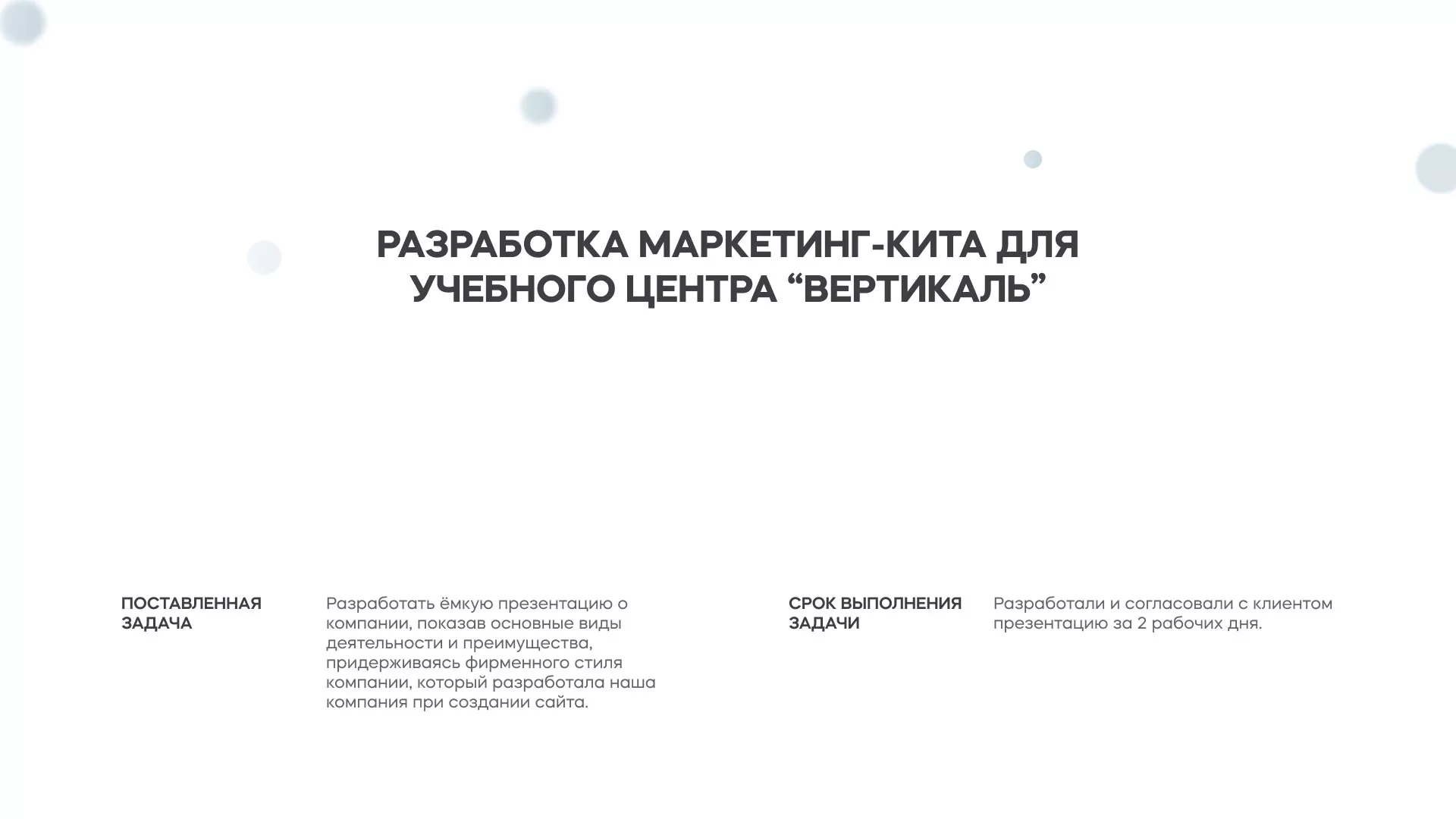 Разработка презентации для учебного центра «Вертикаль» в Туле