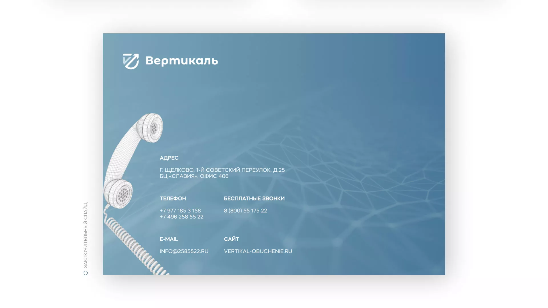 Разработка презентации для учебного центра «Вертикаль» в Туле