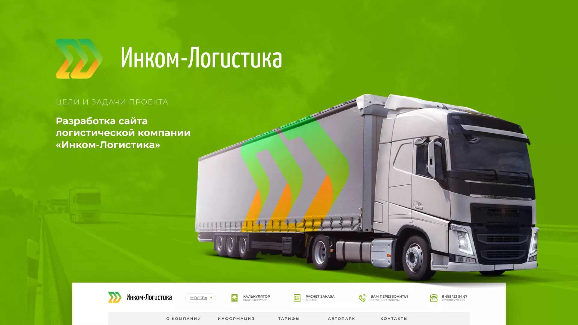 Разработка логотипа и сайта компании «Инком-Логистика» в Туле