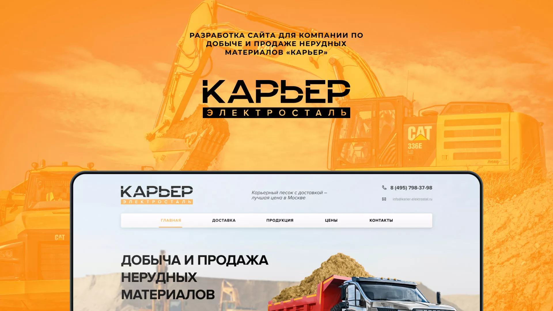 Разработка сайта по продаже нерудных материалов «Карьер» в Туле