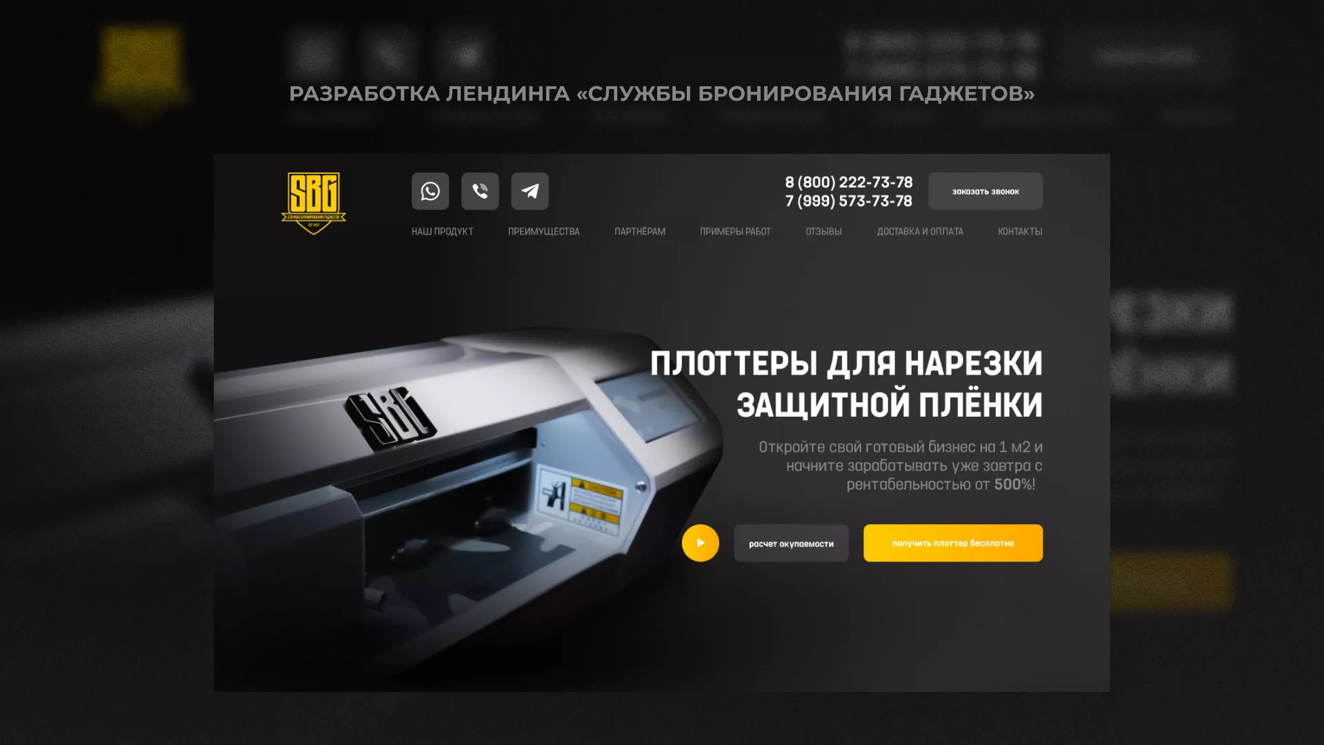 Разработка лендинга «Службы бронирования гаджетов» в Туле