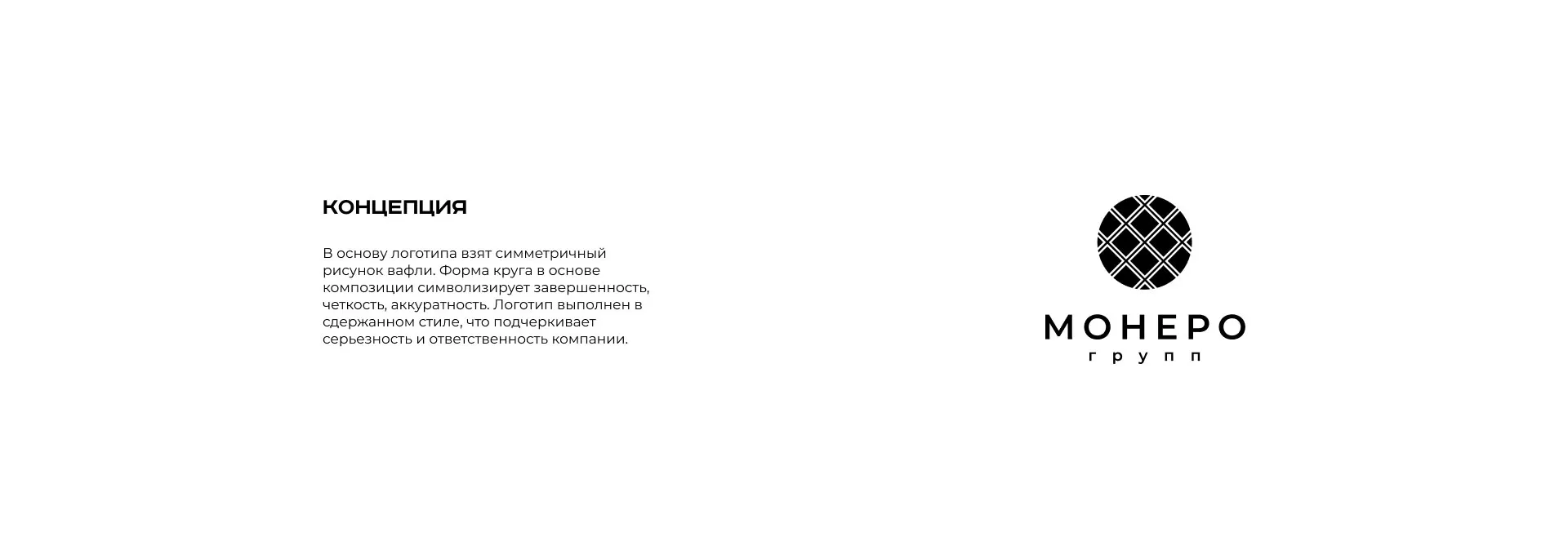 Разработка логотипа компании «Монеро групп» в Туле