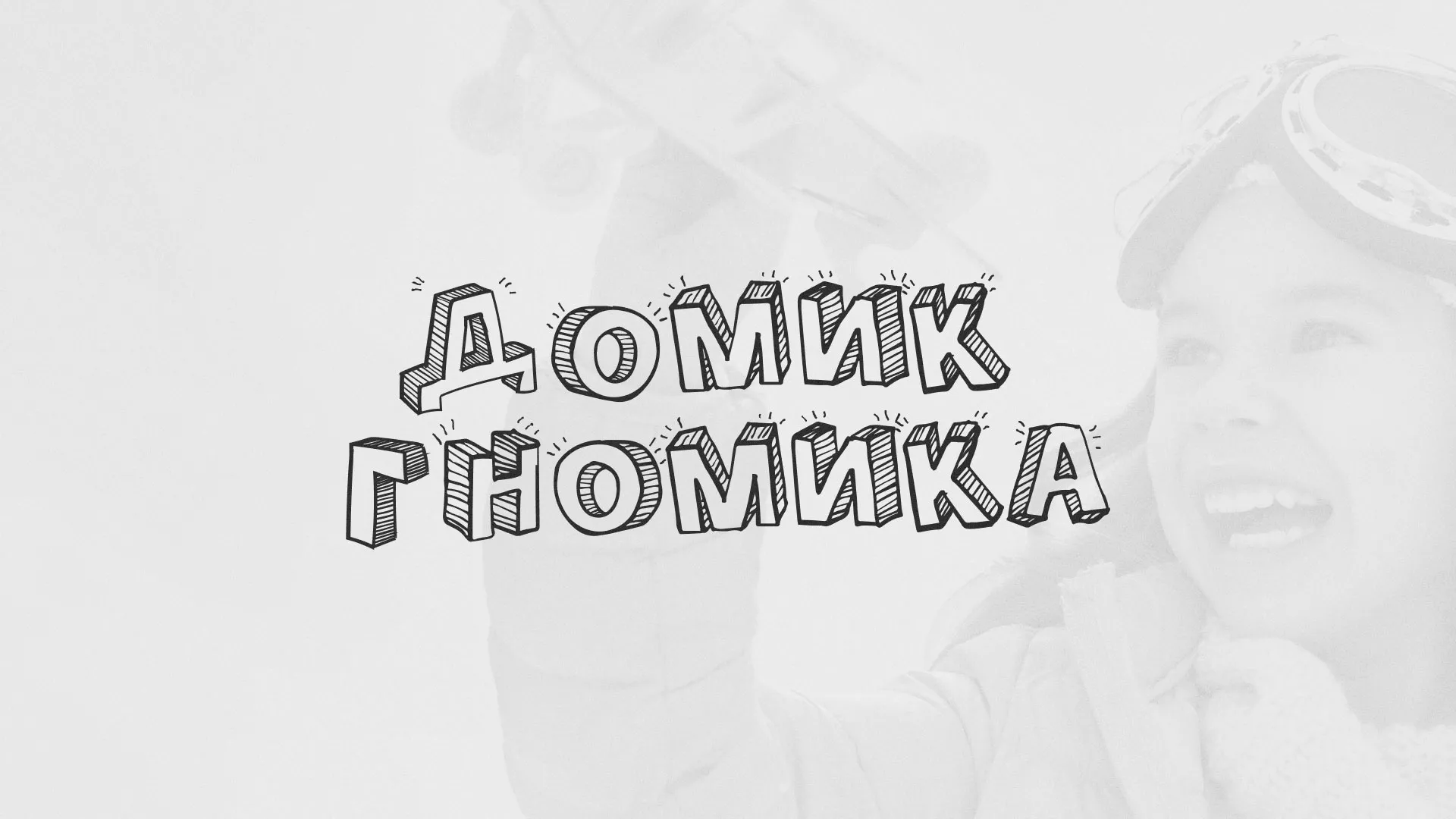 Разработка сайта детского активити-клуба «Домик гномика» в Туле