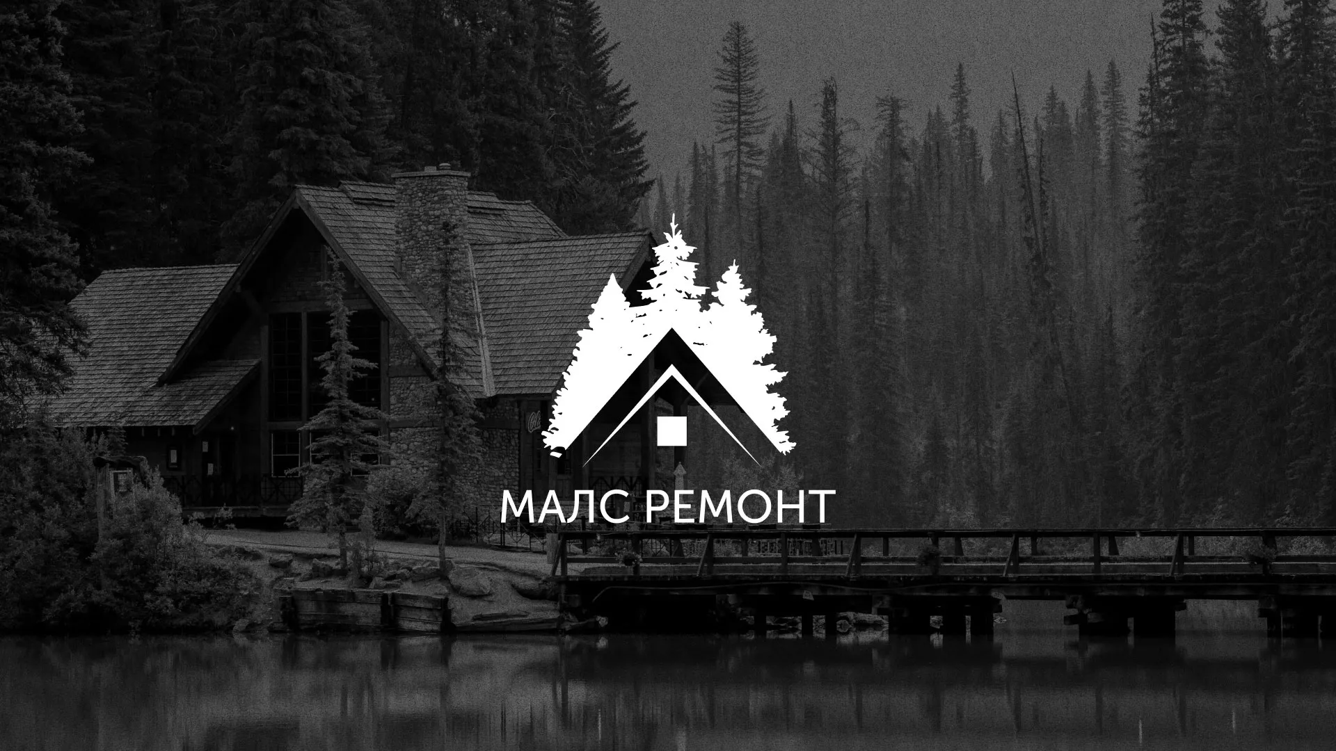 Разработка логотипа для компании «МАЛС РЕМОНТ» в Туле