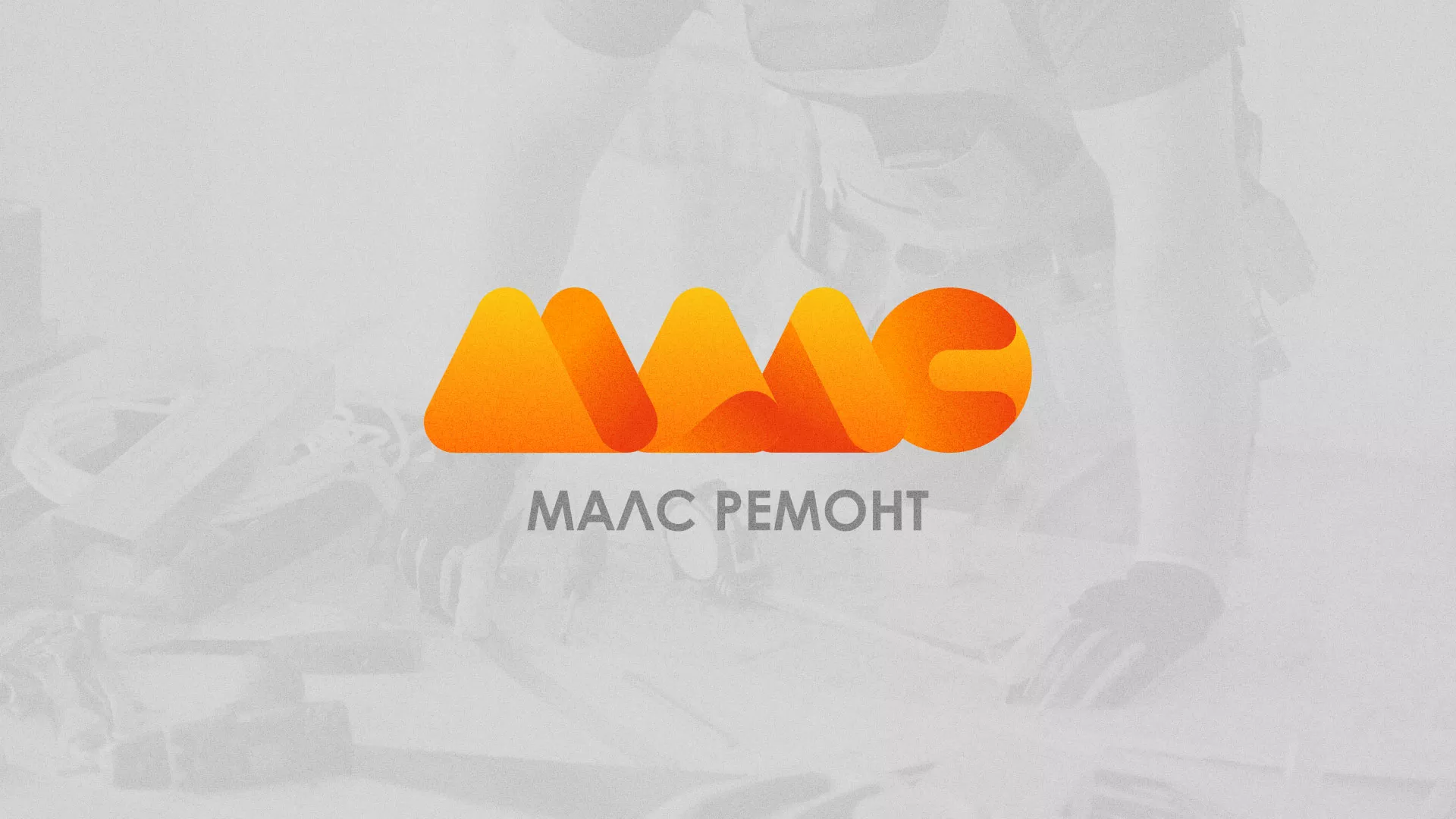 Создание логотипа для компании «МАЛС РЕМОНТ» в Туле