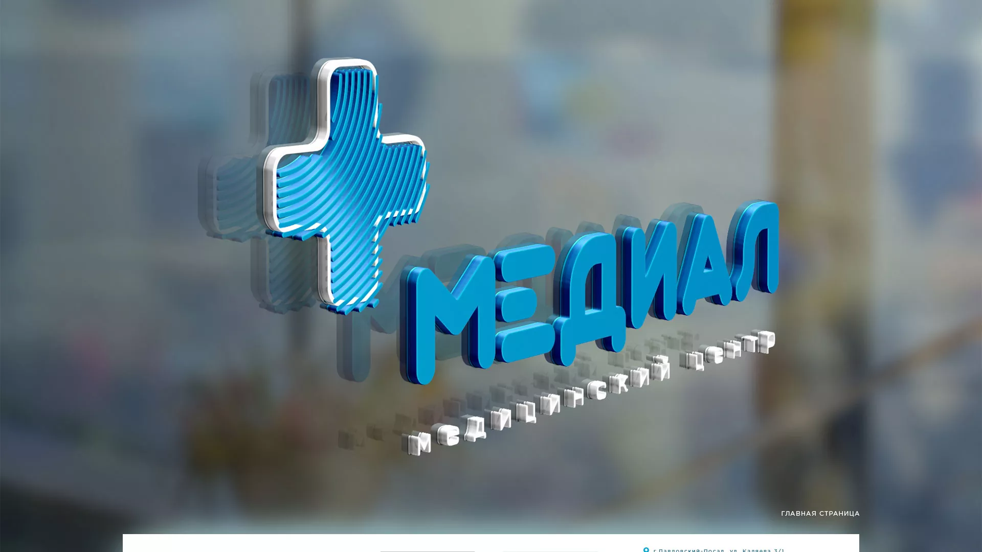 Создание сайта для медицинского центра «Медиал» в Туле
