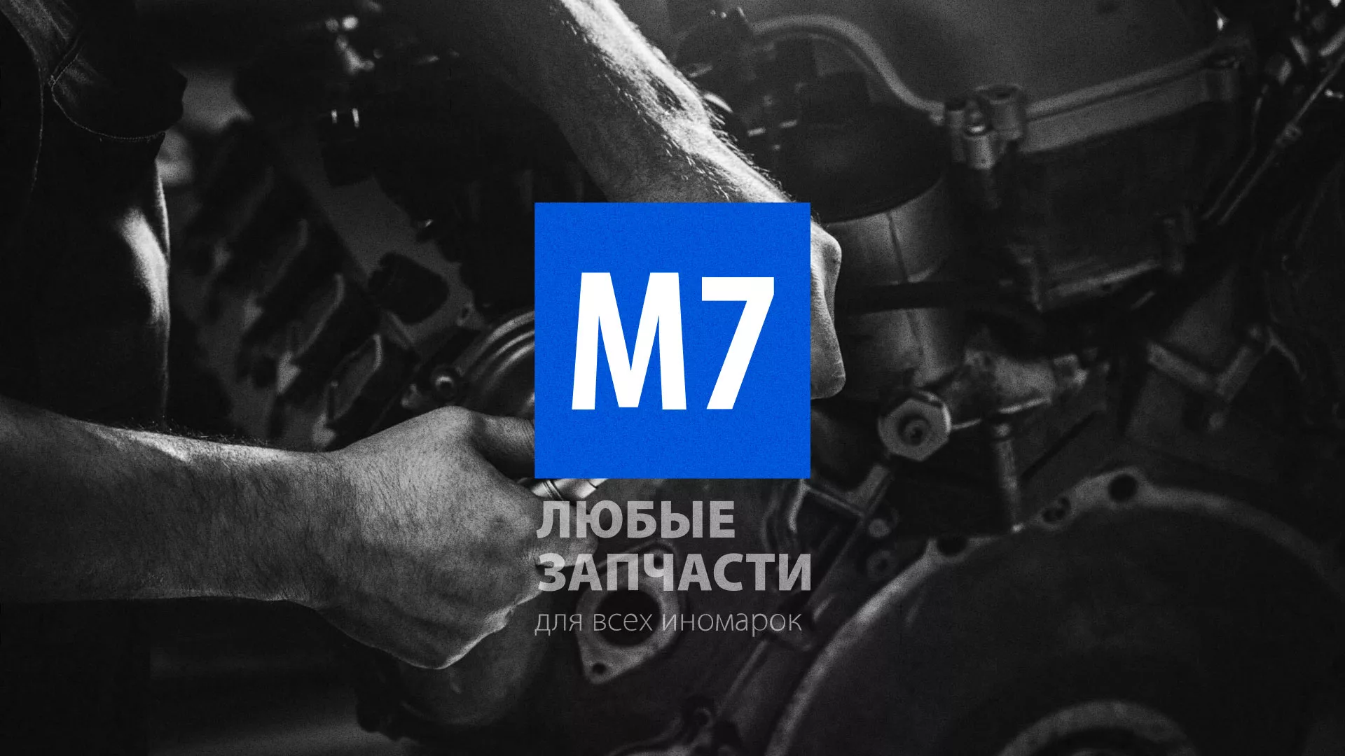 Разработка сайта магазина автозапчастей «М7» в Туле