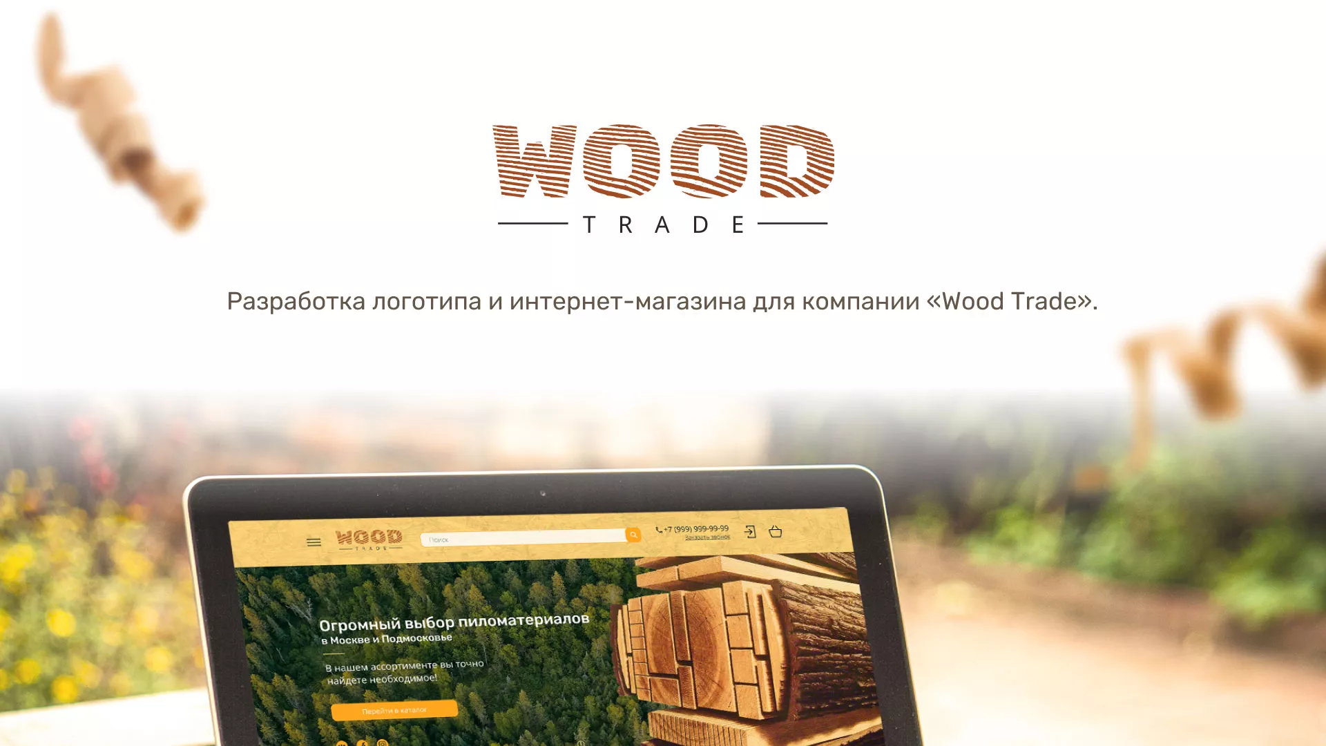 Разработка интернет-магазина компании «Wood Trade» в Туле