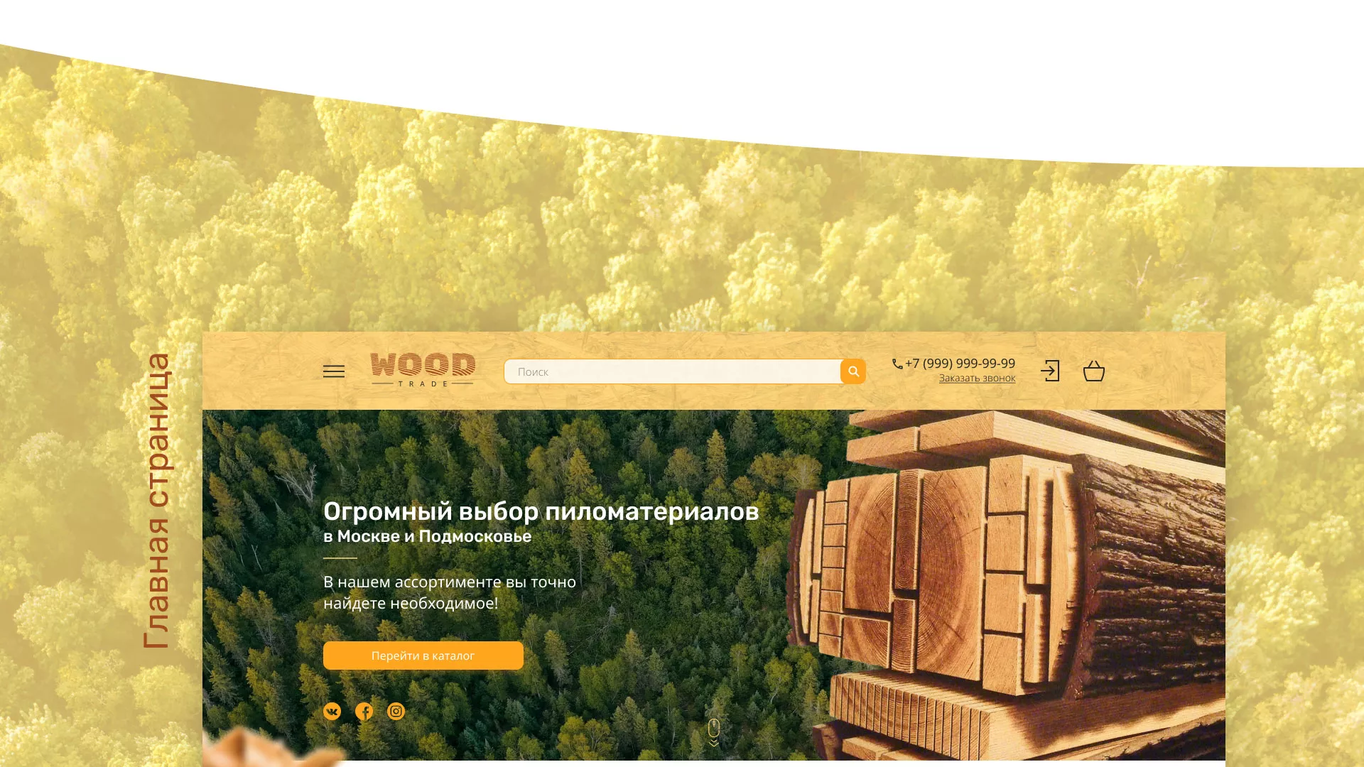 Разработка интернет-магазина компании «Wood Trade» в Туле