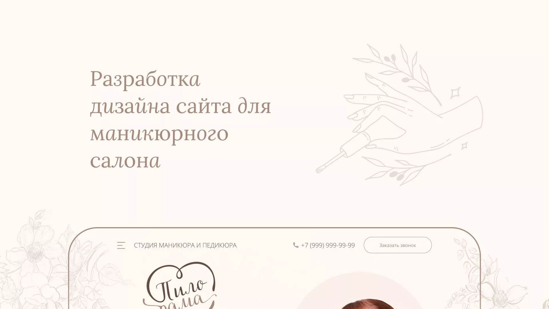 Разработка дизайна сайта маникюрного салона в Туле