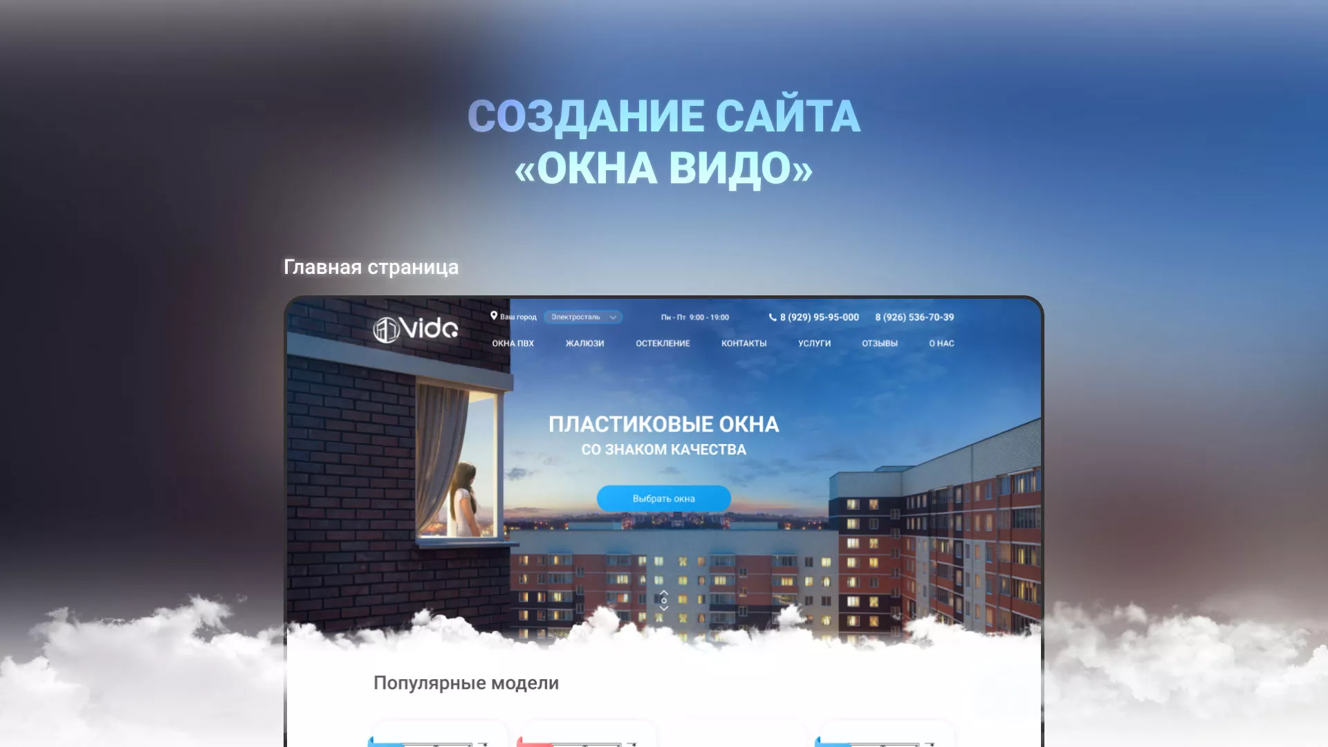 Создание сайта компании «Окна ВИДО» в Туле