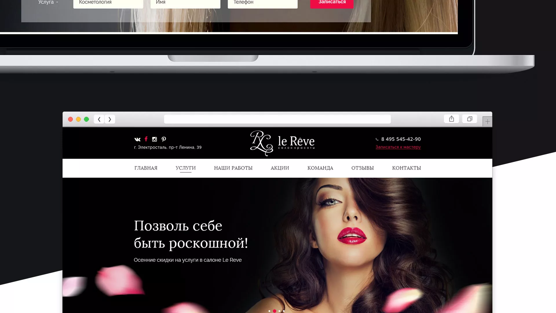 Создание сайта для салона красоты «Le Reve» в Туле
