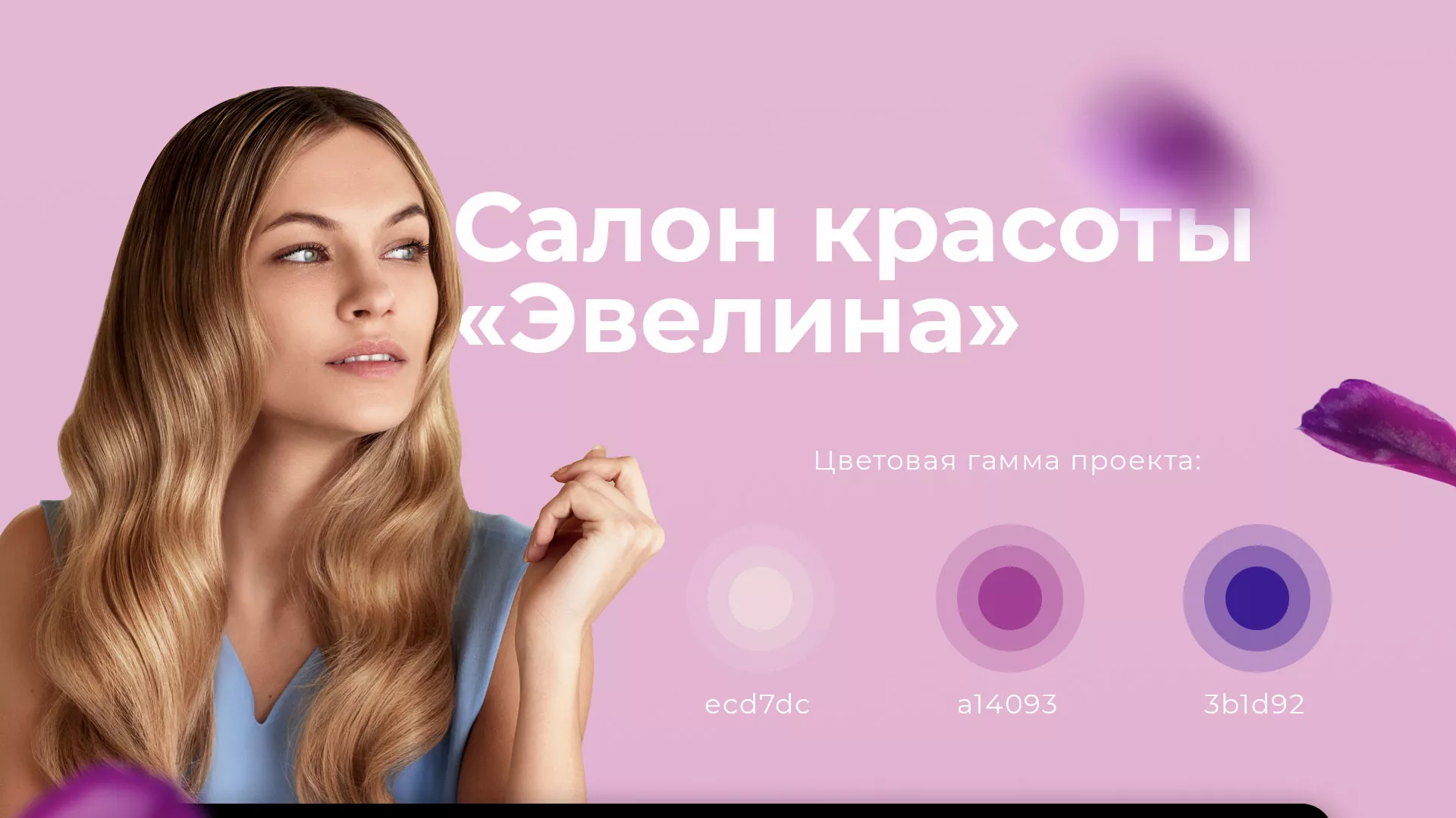 Разработка сайта для салона красоты «Эвелина» в Туле