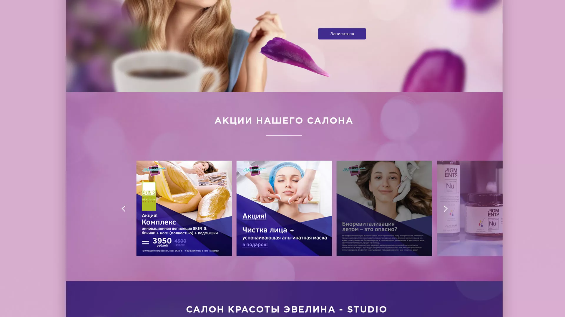 Разработка сайта для салона красоты «Эвелина» в Туле