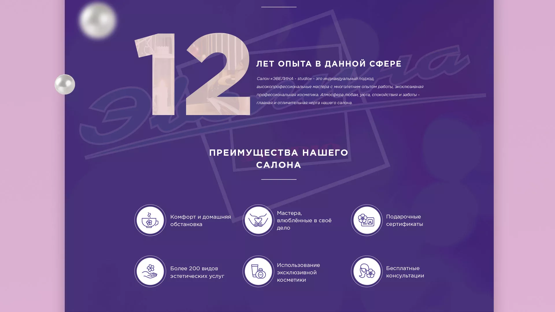 Разработка сайта для салона красоты «Эвелина» в Туле