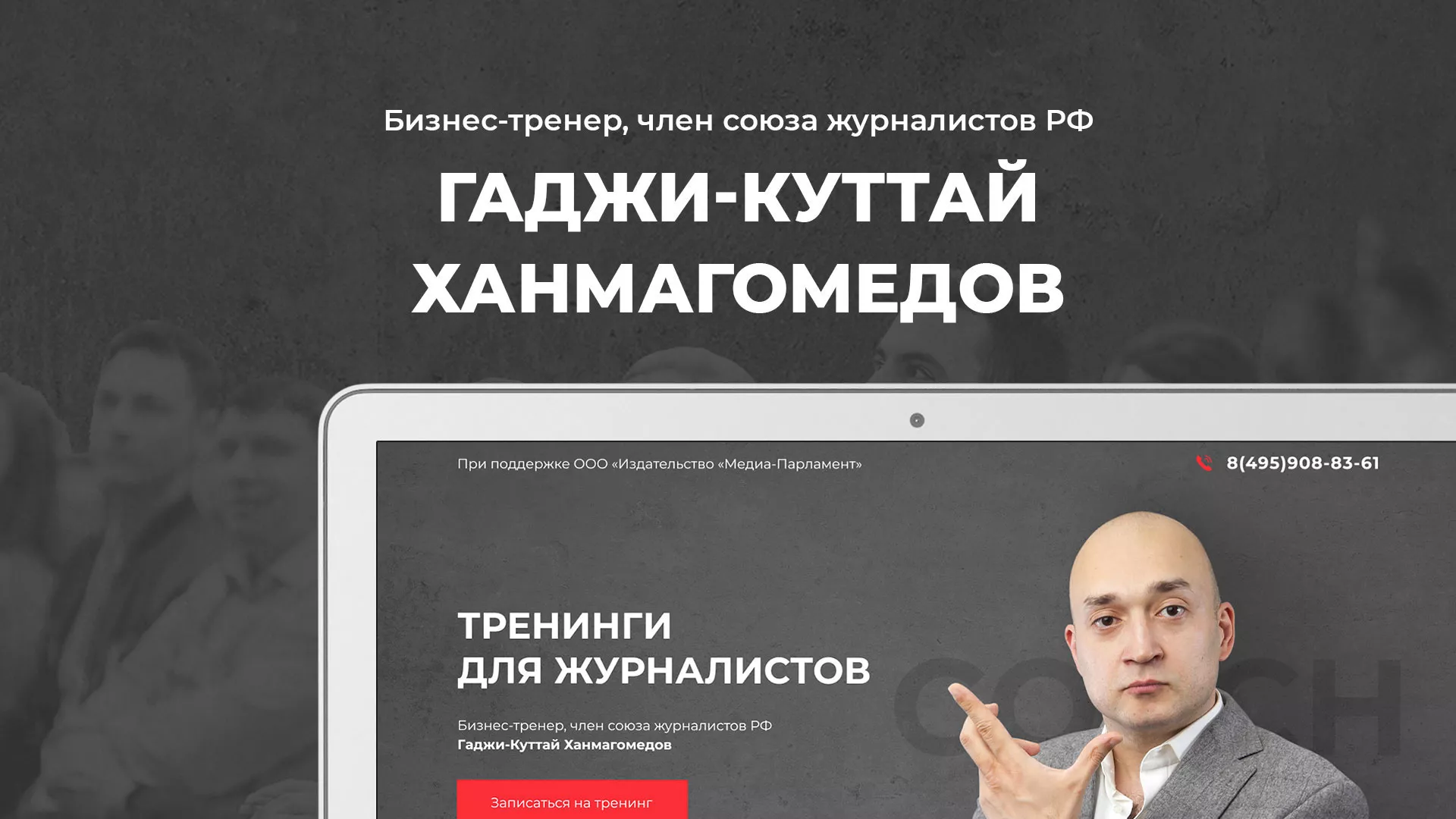 Разработка сайта для бизнес-тренера в Туле