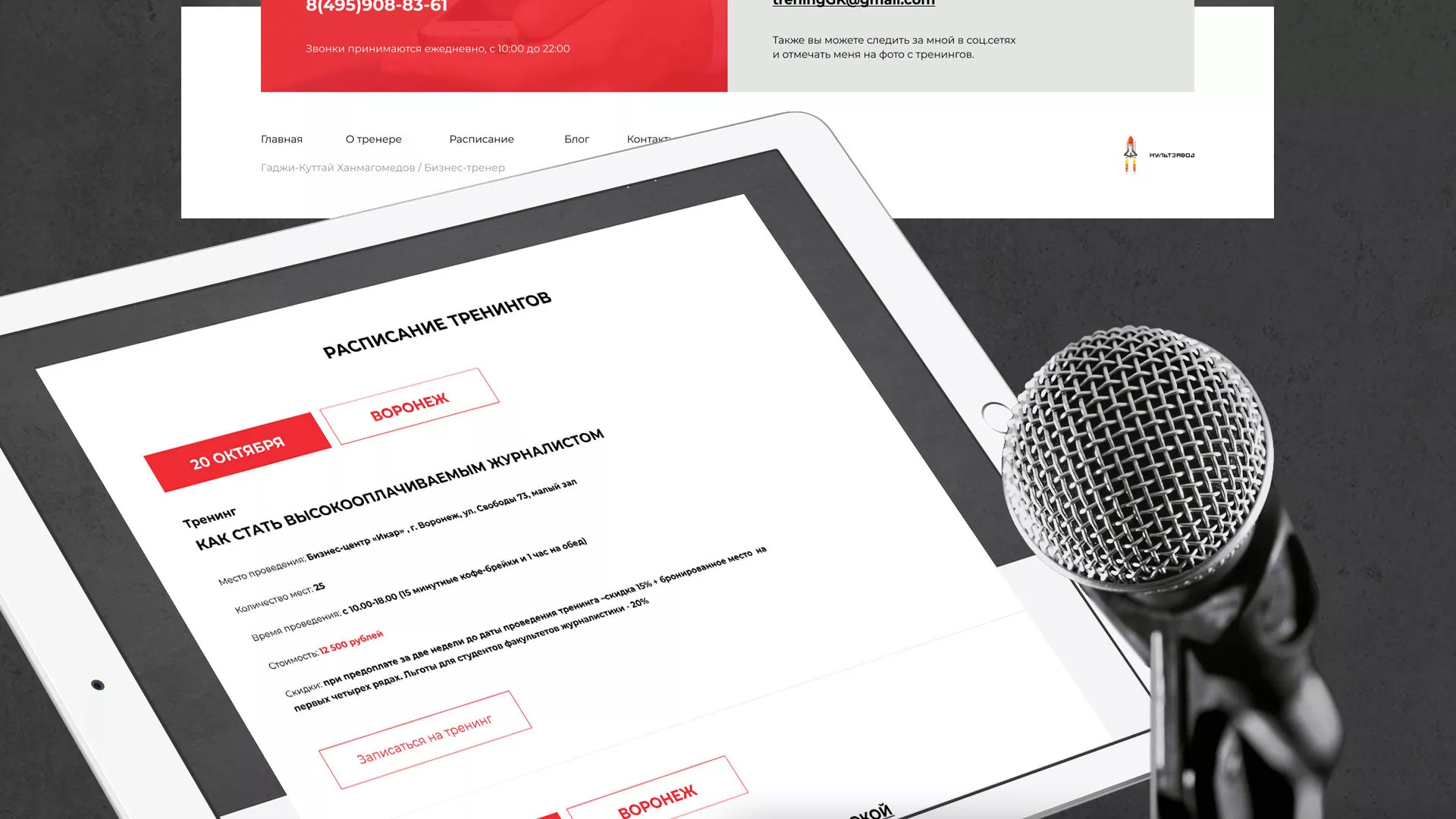 Разработка сайта для бизнес-тренера в Туле
