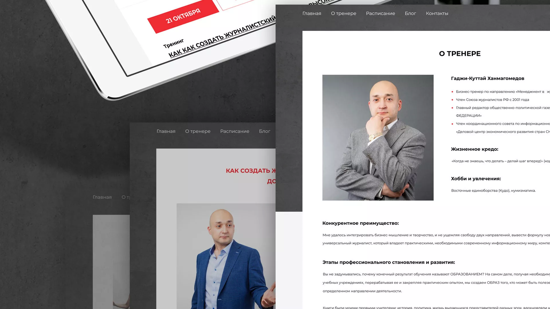 Разработка сайта для бизнес-тренера в Туле