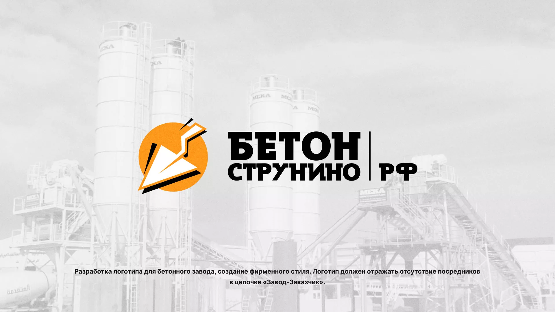 Разработка логотипа для бетонного завода в Туле