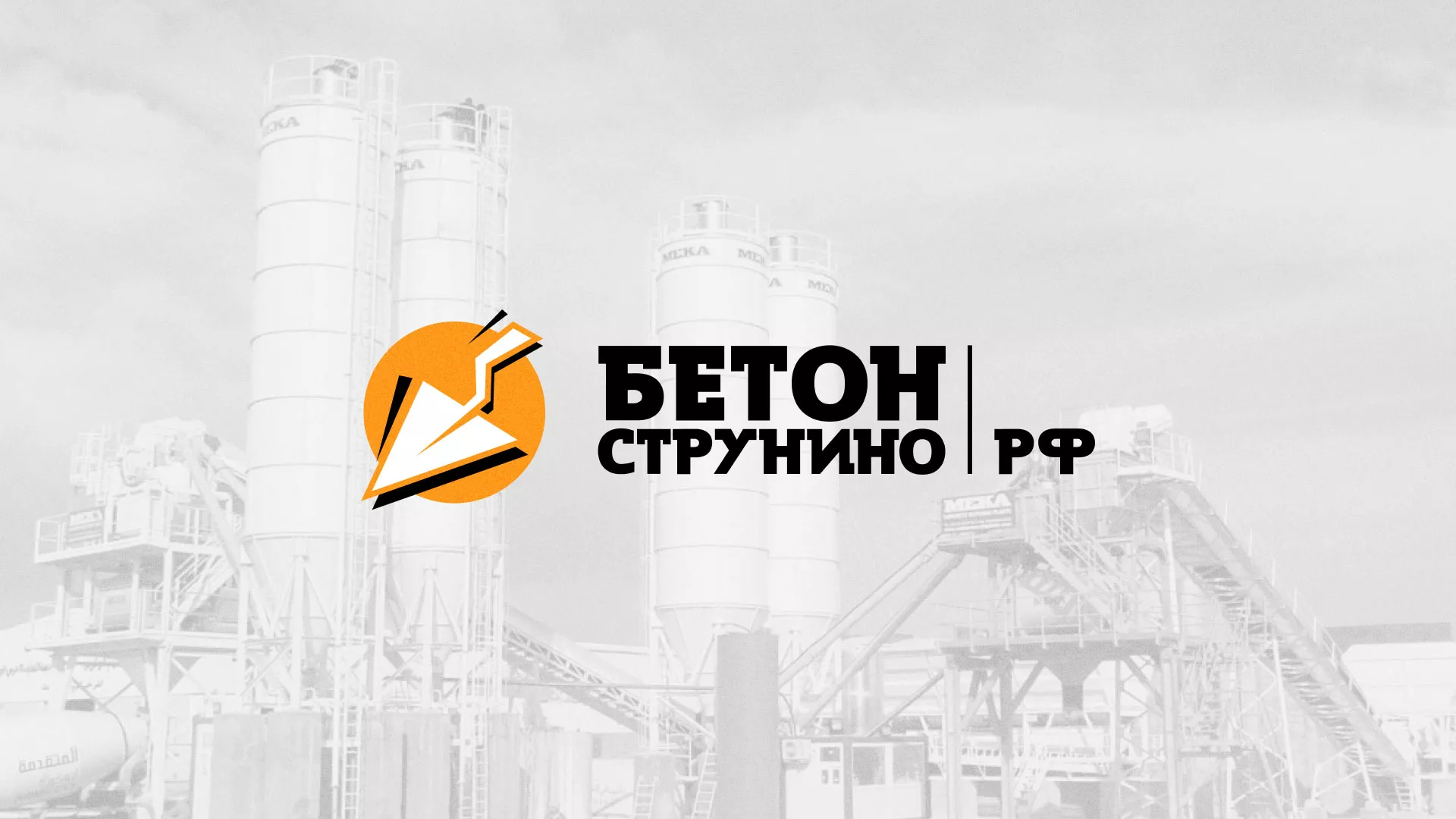 Разработка логотипа для бетонного завода в Туле