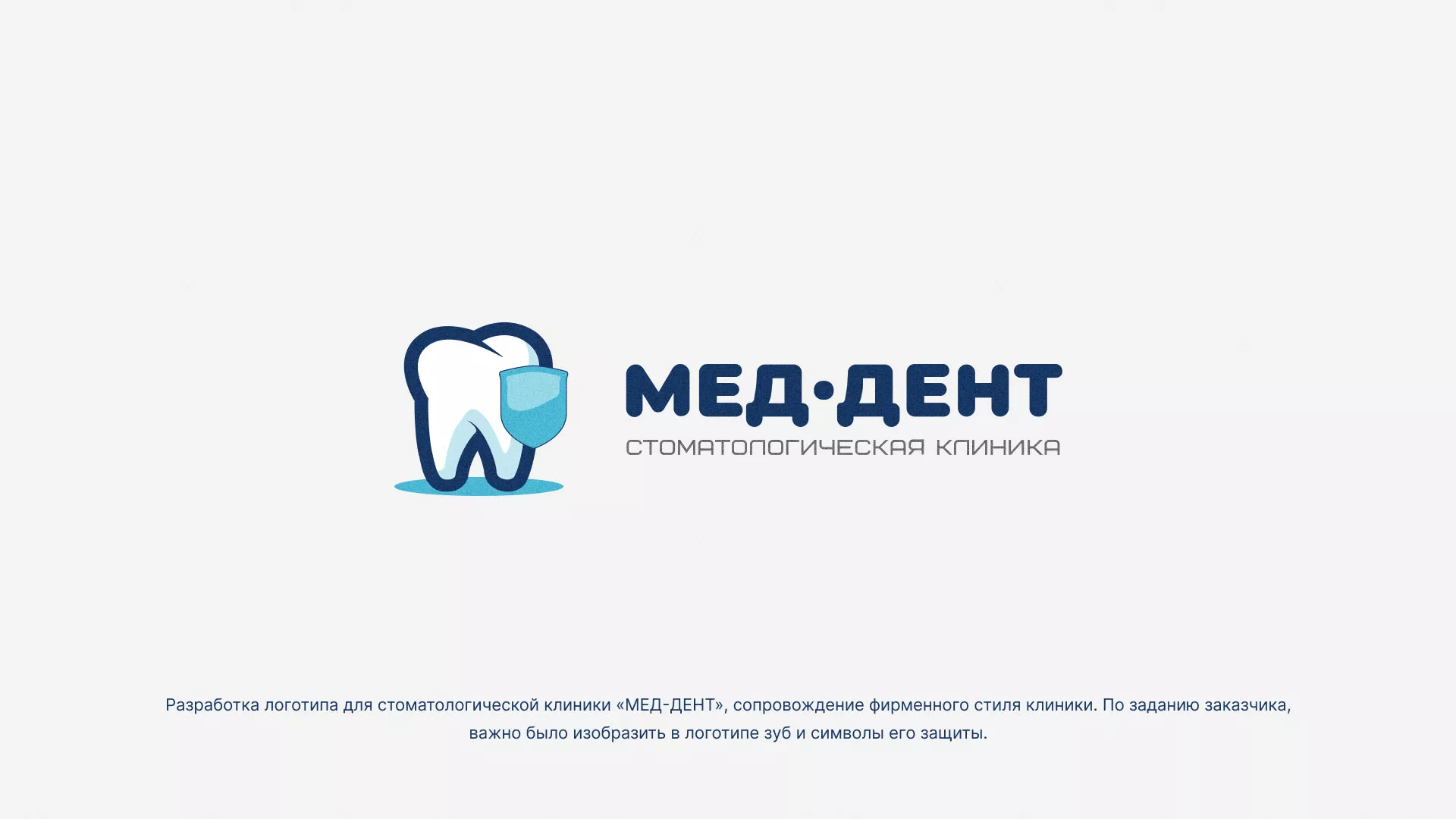Разработка логотипа стоматологической клиники «МЕД-ДЕНТ» в Туле