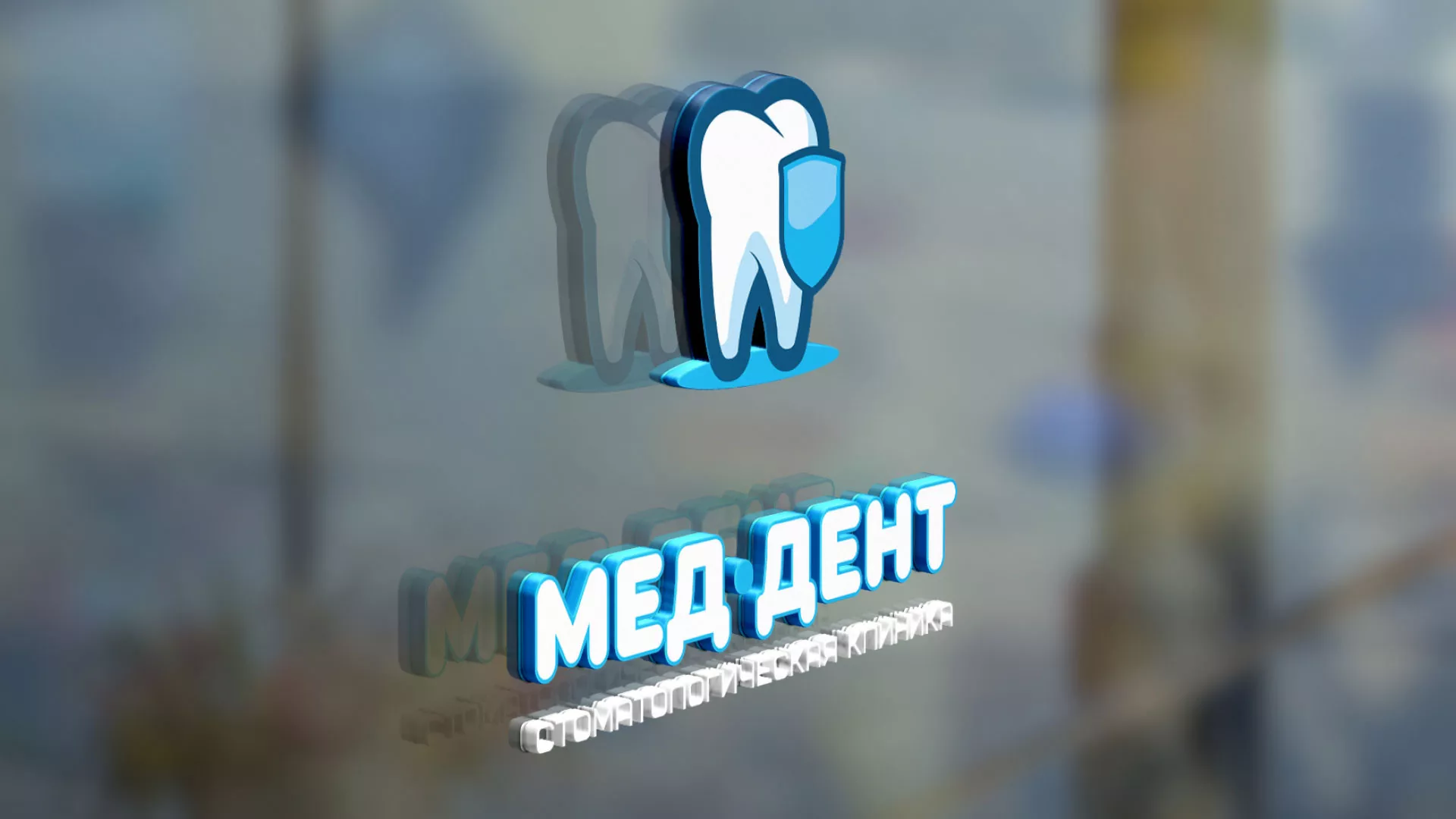 Разработка логотипа стоматологической клиники «МЕД-ДЕНТ» в Туле