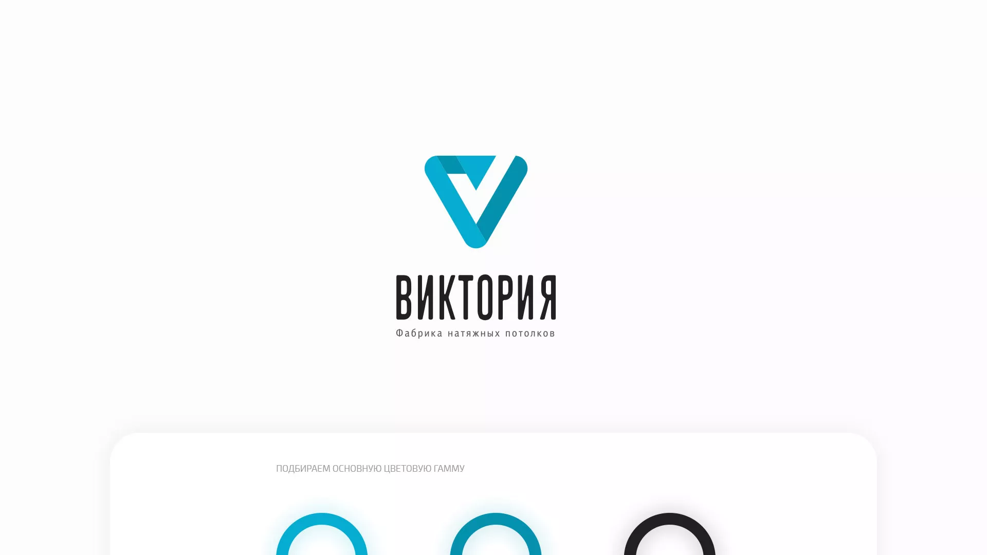 Разработка фирменного стиля компании по продаже и установке натяжных потолков в Туле