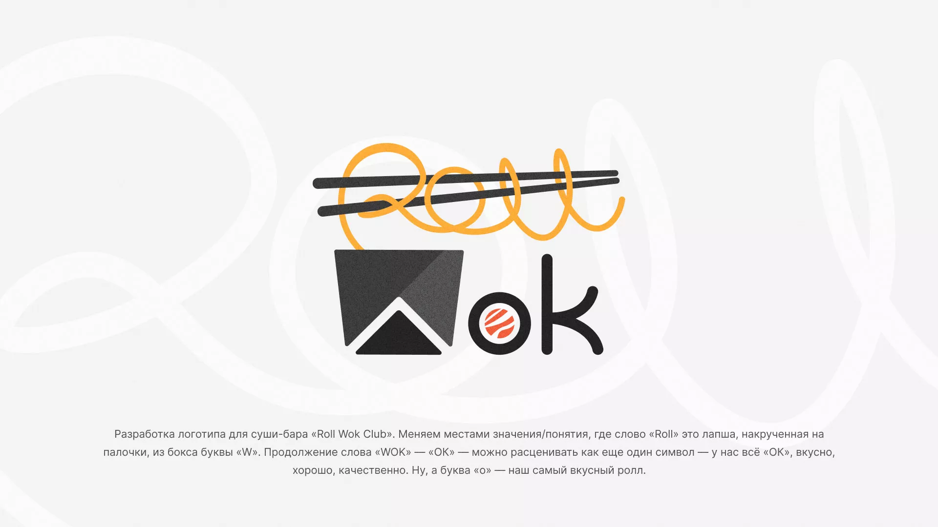 Разработка логотипа суши-бара «Roll Wok Club» в Туле
