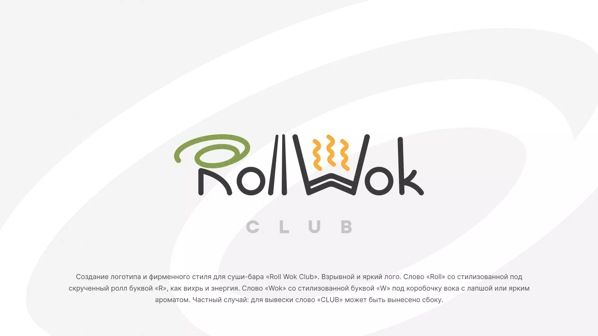 Разработка логотипа и фирменного стиля суши-бара «Roll Wok Club» в Туле