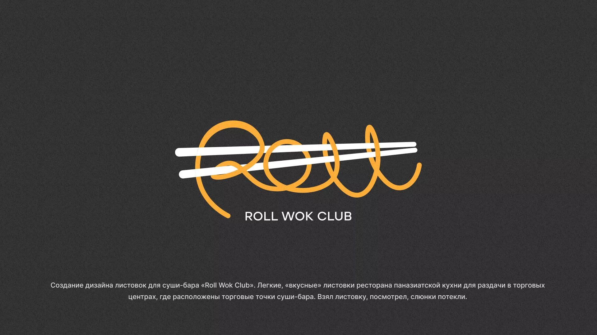 Создание дизайна листовок суши-бара «Roll Wok Club» в Туле