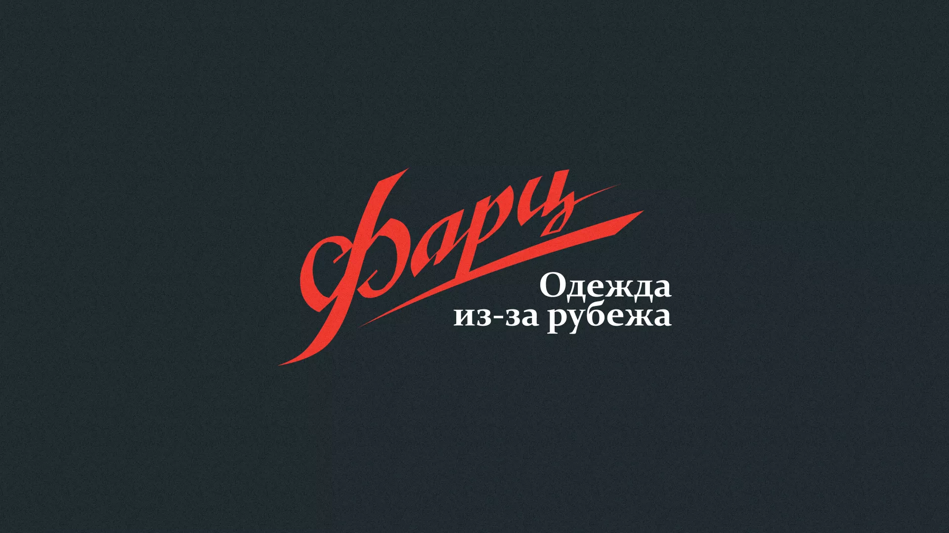 Разработка логотипа магазина «Фарц» в Туле